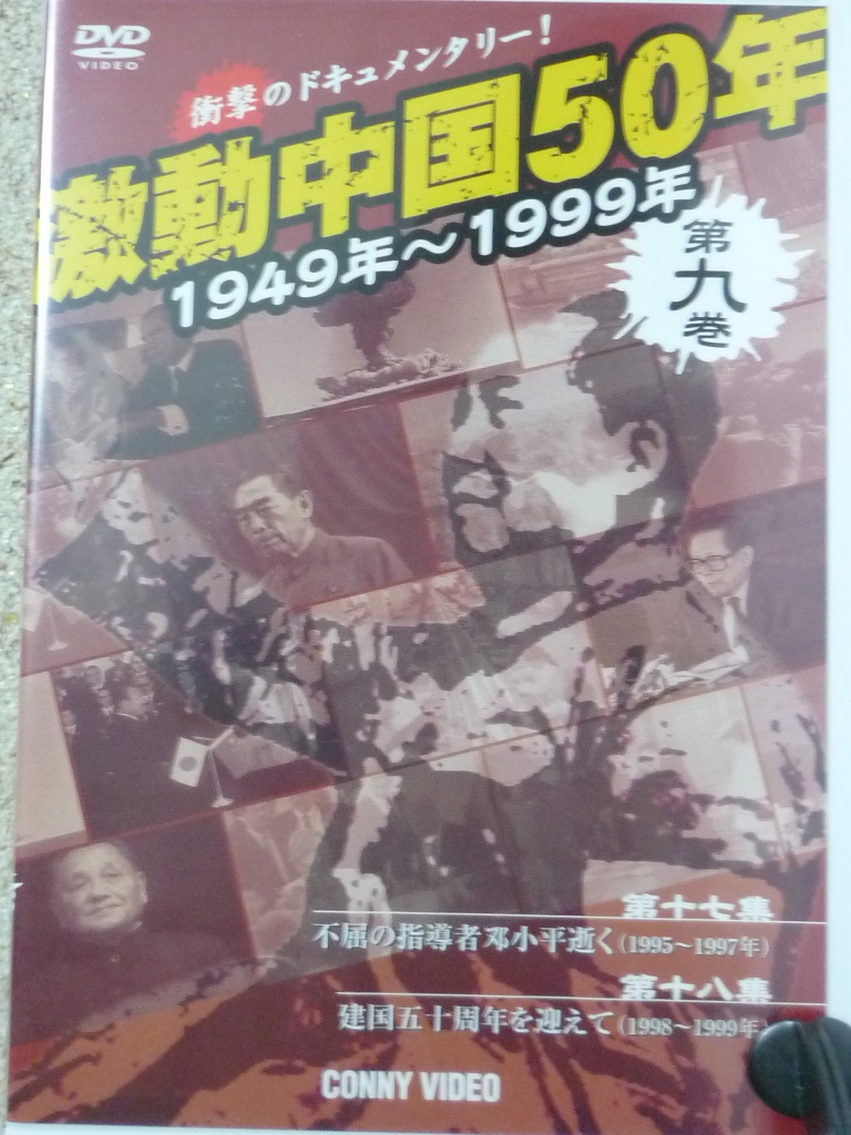 ドキュメンタリー　激動中国５０年　第９巻